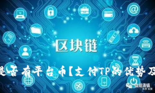 TokenPocket是否有平台币？支付TP的优势及如何获取TP币