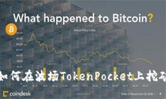 如何在波场TokenPocket上挖矿