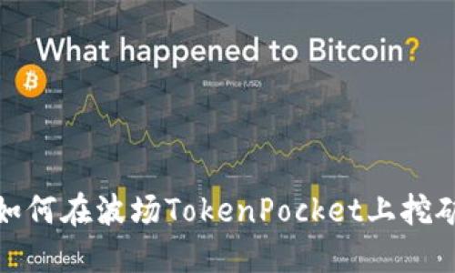 如何在波场TokenPocket上挖矿