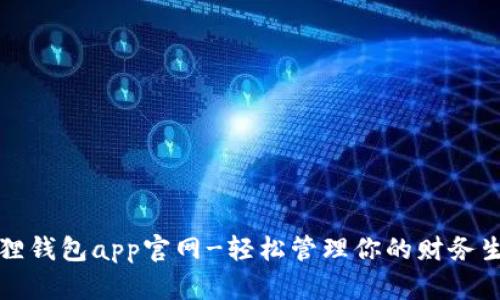 狐狸钱包app官网-轻松管理你的财务生活