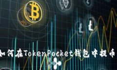 如何在TokenPocket钱包中提币？