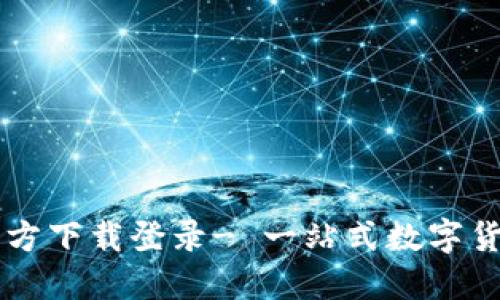 原子币APP官方下载登录- 一站式数字货币交易平台 