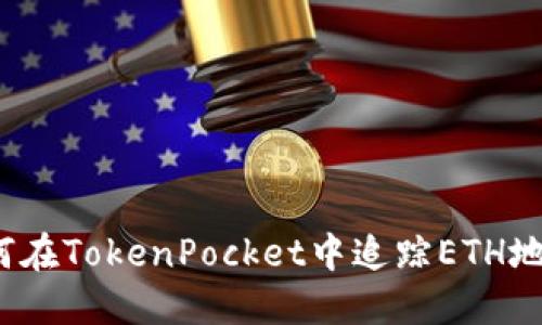 如何在TokenPocket中追踪ETH地址？