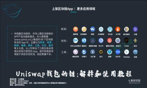 Uniswap钱包的链：解释和使用教程