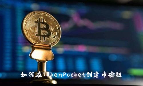 如何在TokenPocket创建币安链