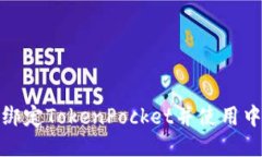 如何绑定TokenPocket并使用中本通