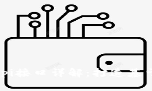 TokenPocketapi接口详解：打造基于区块链的应用