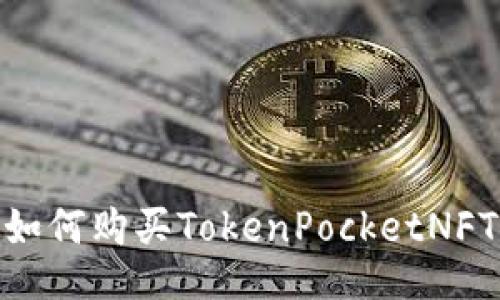 如何购买TokenPocketNFT