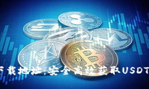 USDT下载地址：安全高效获取USDT的方法