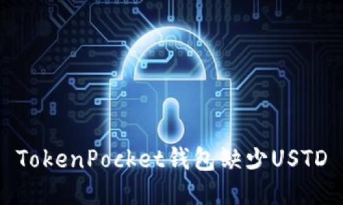 TokenPocket钱包缺少USTD