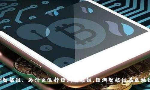 TokenPocket绿洲智能链, 为什么选择绿洲智能链，绿洲智能链在区块链领域的应用优势