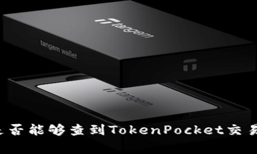 警方是否能够查到TokenPocket交易记录？