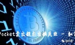 TokenPocket卖出提示交换失败 - 如何解决？