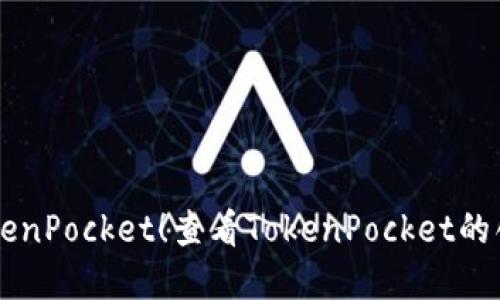 了解TokenPocket！查看TokenPocket的创立时间