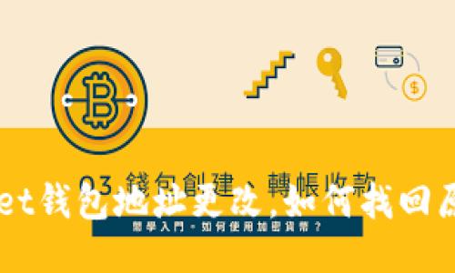 TokenPocket钱包地址更改，如何找回原来的钱包？