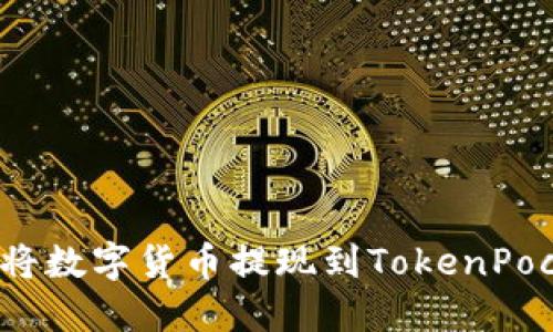 如何将数字货币提现到TokenPocket？