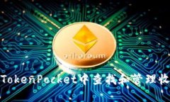 如何在TokenPocket中查找和管理收币地址