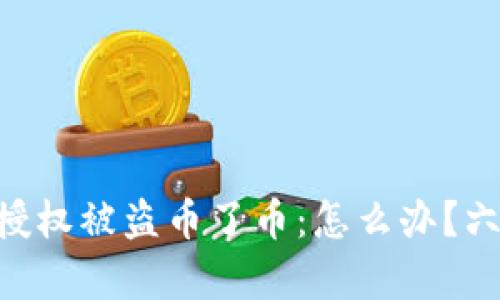 TokenPocket授权被盗币了币：怎么办？六个问题全解析