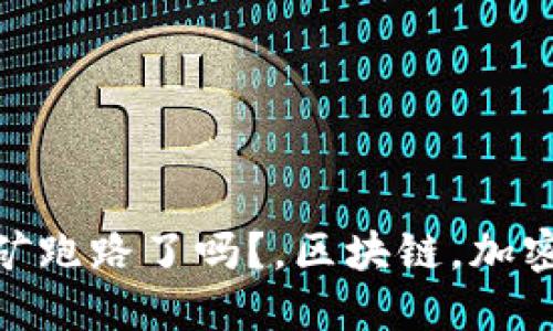 TokenPocket挖矿跑路了吗？，区块链，加密货币，钱包，挖矿