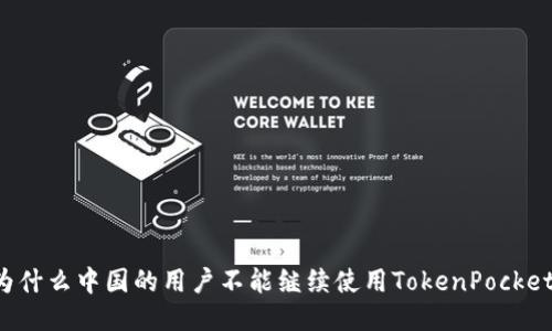 为什么中国的用户不能继续使用TokenPocket？