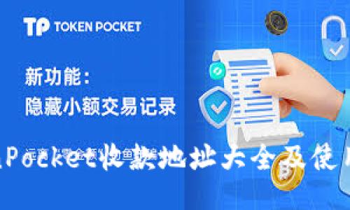 TokenPocket收款地址大全及使用教程