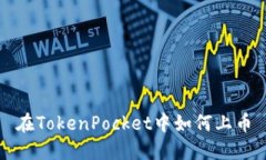 在TokenPocket中如何上币