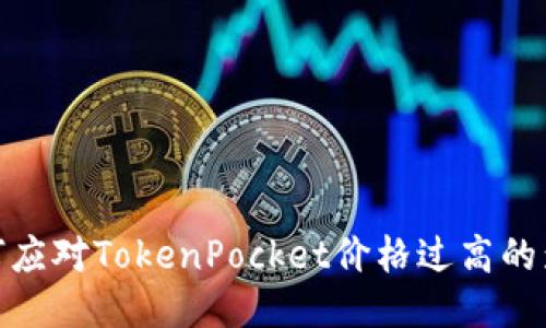 如何应对TokenPocket价格过高的影响