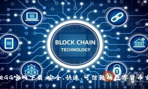 COINEGG官网下载：安全、快速、可信赖的数字货币交易所