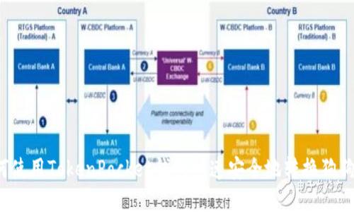 如何使用TokenPocket钱包快速安全地转换狗狗币？