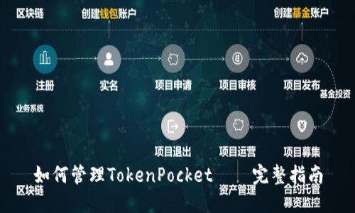 如何管理TokenPocket——完整指南