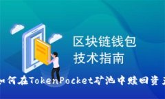 如何在TokenPocket矿池中赎回资产