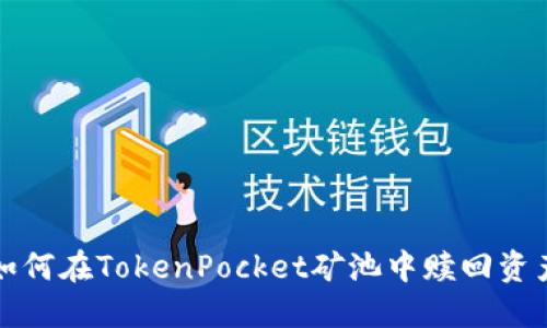 如何在TokenPocket矿池中赎回资产