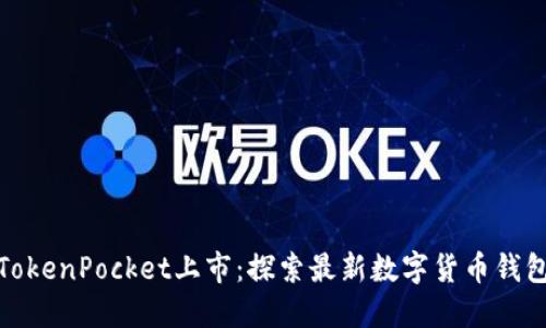 TokenPocket上市：探索最新数字货币钱包