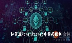 如何在TokenPocket中关闭授权