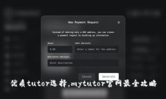 优质tutor选择，mytutor官网最全攻略