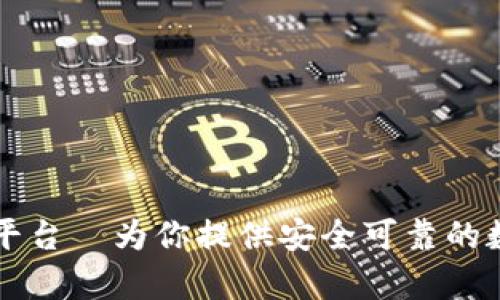 Crypto数字货币平台—为你提供安全可靠的数字货币交易服务