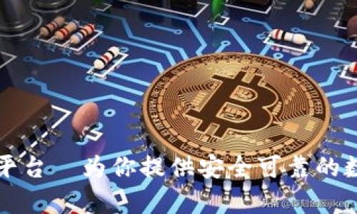 Crypto数字货币平台—为你提供安全可靠的数字货币交易服务