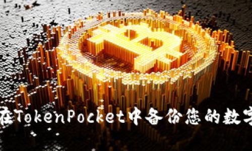 如何在TokenPocket中备份您的数字资产