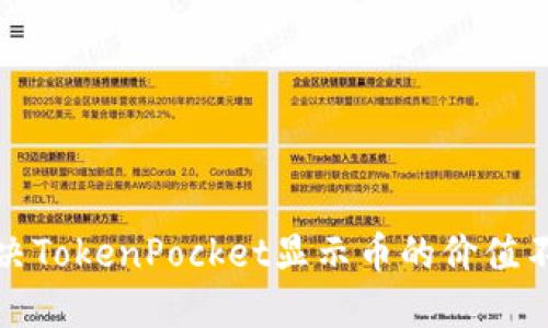 如何解决TokenPocket显示币的价值不对问题