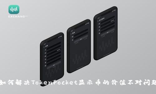 如何解决TokenPocket显示币的价值不对问题