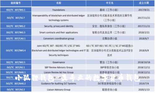 小狐狸钱包-最专业的数字货币钱包