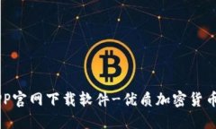 比特派APP官网下载软件-优质加密货币交易平台