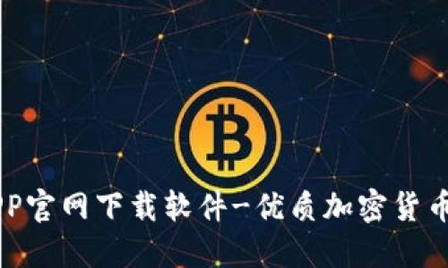 比特派APP官网下载软件-优质加密货币交易平台