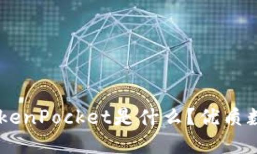 QQ钱包和TokenPocket是什么？优质数字钱包推荐