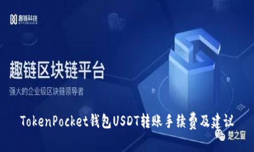 TokenPocket钱包USDT转账手续费及建议