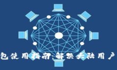 TokenPocket钱包使用指南：解决大陆用户不能使用的