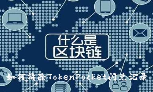 如何清除TokenPocket闪兑记录