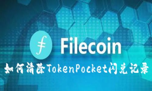 如何清除TokenPocket闪兑记录