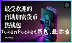 TokenPocket币被盗怎么办？- 保护TokenPocket钱包，教