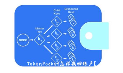 TokenPocket怎样找回账户？